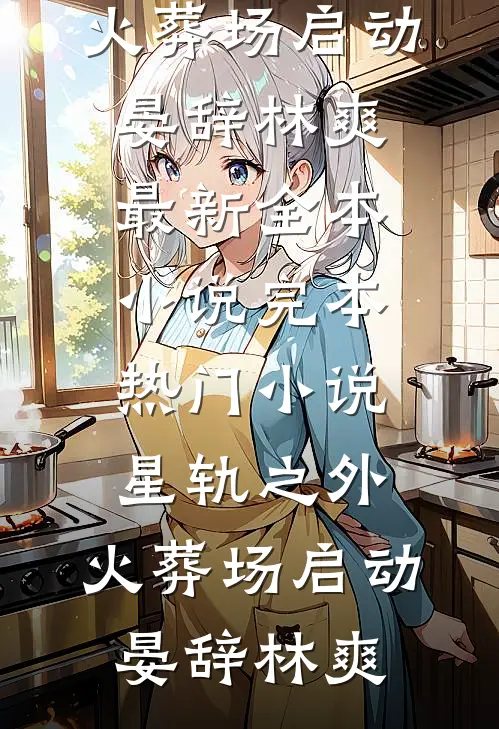 家族破产，我包养的校花成了总裁精修版