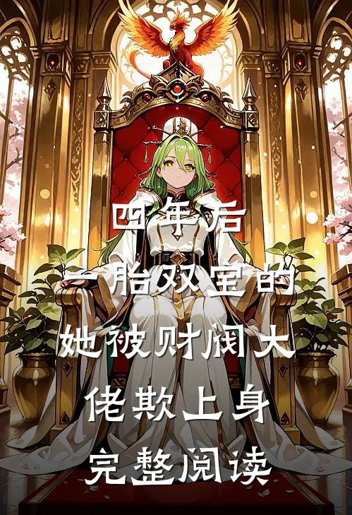 四年后，一胎双宝的她被财阀大佬欺上身完整阅读