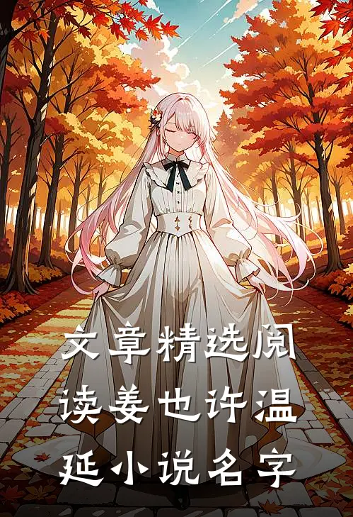 文章精选阅读姜也许温延小说名字