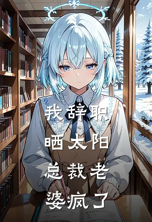 无安亦无欢，迟念皆憾小说畅读