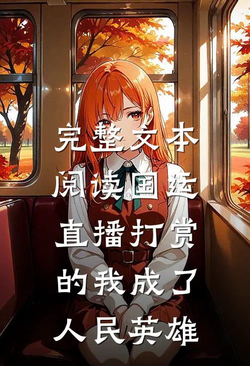 完整文本阅读国运：直播打赏的我成了人民英雄