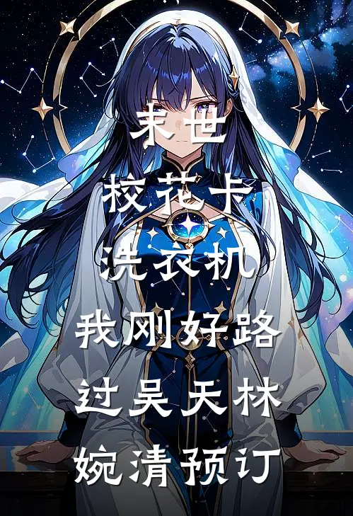 杀疯了！封建真千金整顿豪门圈篇章