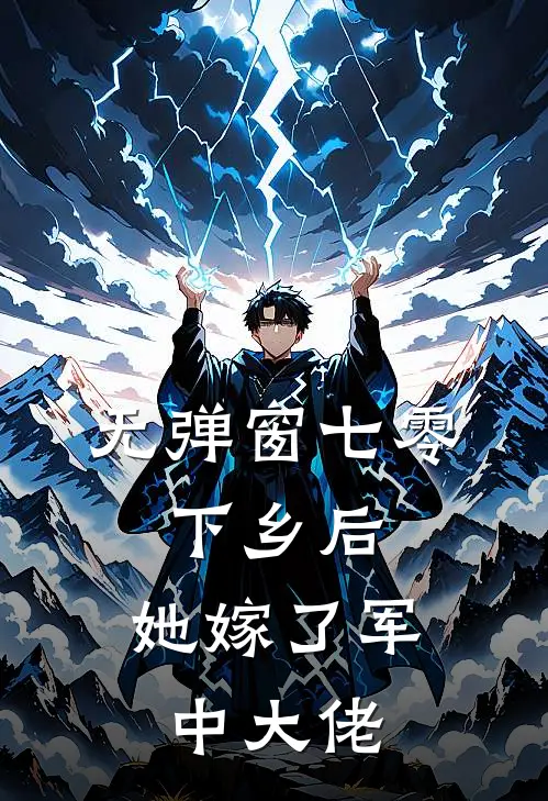 无弹窗七零：下乡后，她嫁了军中大佬