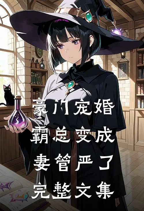 豪门宠婚：霸总变成妻管严了完整文集
