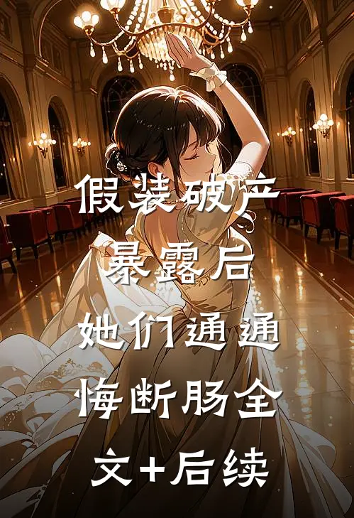 冷婚五年，我偷生的崽瞒不住了全文无删减