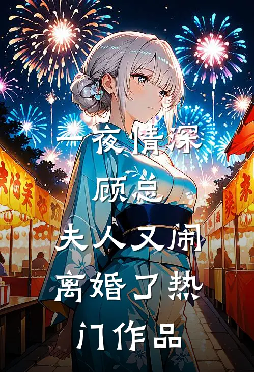 一夜情深：顾总，夫人又闹离婚了热门作品