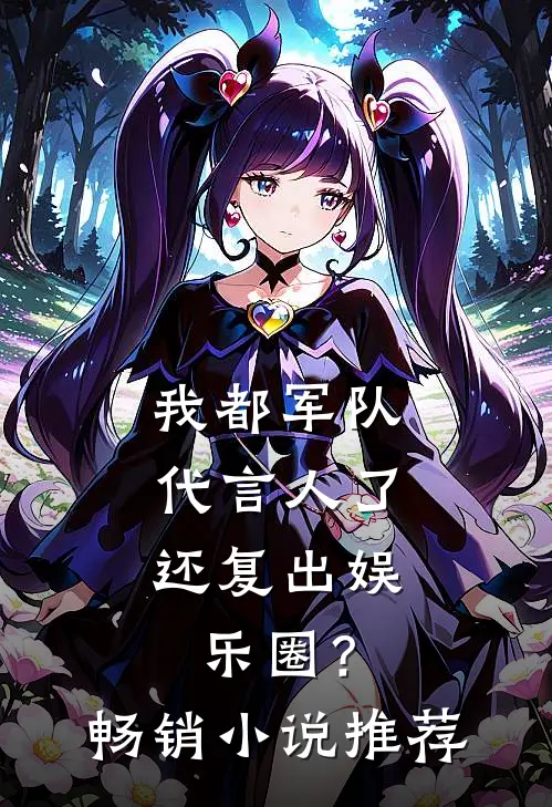 我都军队代言人了，还复出娱乐圈？畅销小说推荐