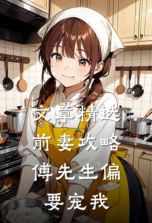 文章精选前妻攻略：傅先生偏要宠我