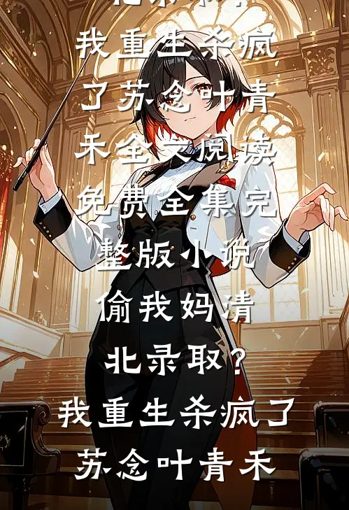此后长风不渡舟谢见雾傅斯衍前文+后续