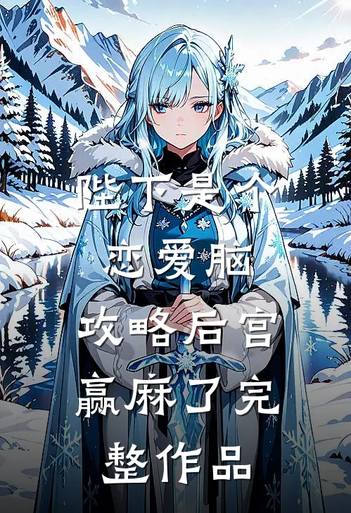 陛下是个恋爱脑，攻略后宫赢麻了完整作品