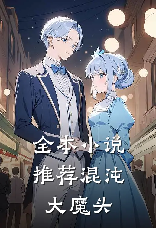 全本小说推荐混沌大魔头