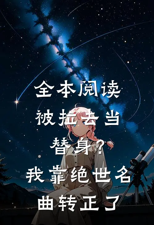 全本阅读被拉去当替身？我靠绝世名曲转正了