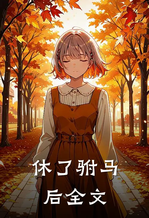 休了驸马后全文
