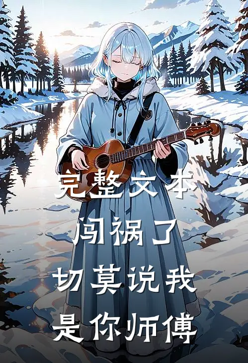 完整文本闯祸了，切莫说我是你师傅