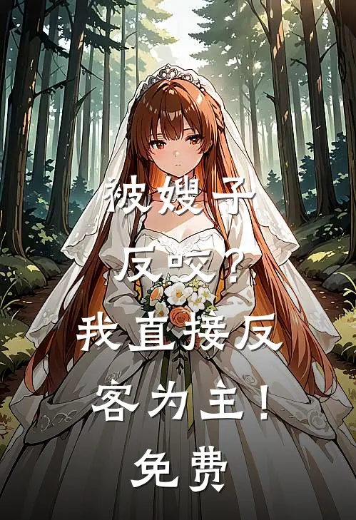被嫂子反咬？我直接反客为主！免费
