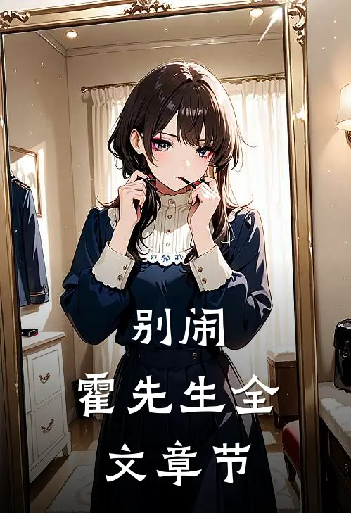 别闹，霍先生全文章节