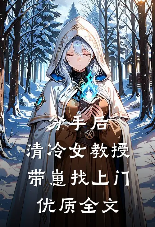 分手后，清冷女教授带崽找上门优质全文