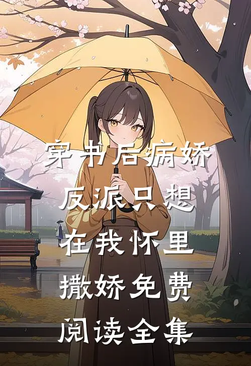 穿书后病娇反派只想在我怀里撒娇免费阅读全集