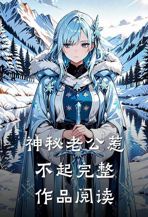 神秘老公惹不起完整作品阅读