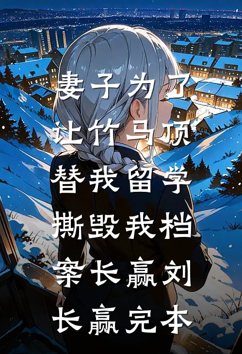 捡来的太子爷，不及忠犬保镖香前文+后续