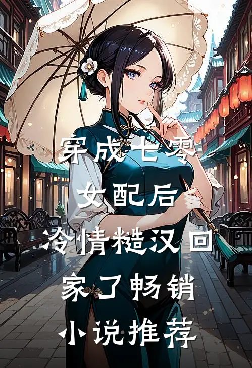 穿成七零女配后，冷情糙汉回家了畅销小说推荐