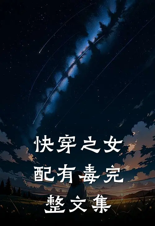 快穿之女配有毒完整文集