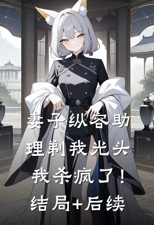 得知丁克二十年的老公有个孩子后，我远赴他乡全文+免费