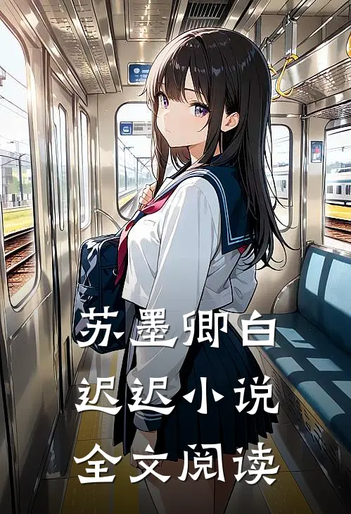 苏墨卿白迟迟小说全文阅读