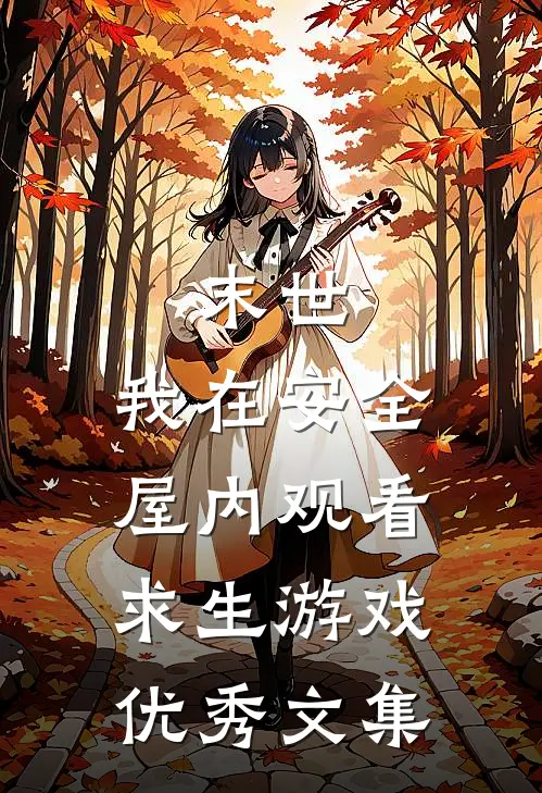 末世：我在安全屋内观看求生游戏优秀文集
