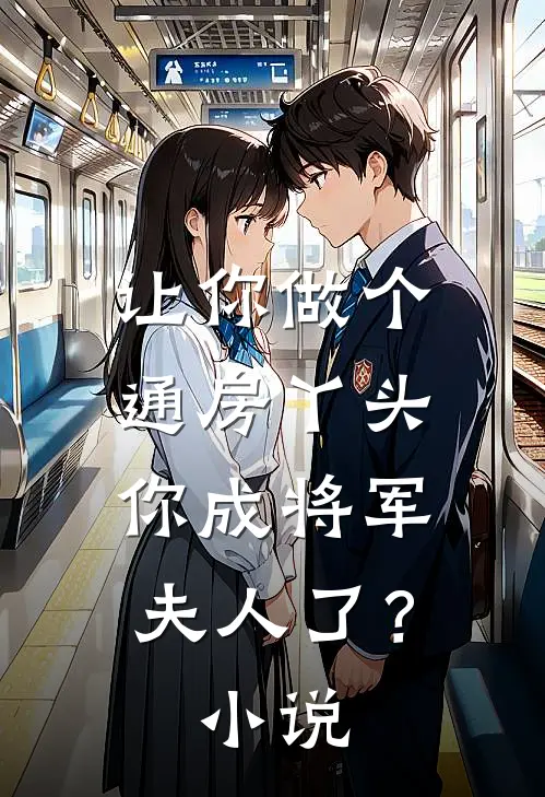 让你做个通房丫头，你成将军夫人了？小说