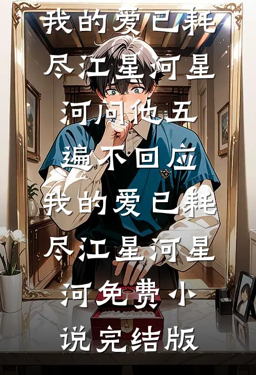 神女死后，终于摆脱了爱众生的枷锁大结局