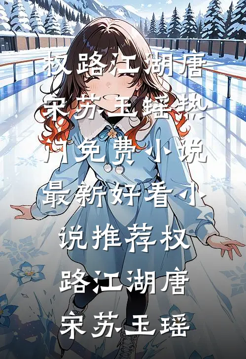 溺海一梦尽成空前文+后续
