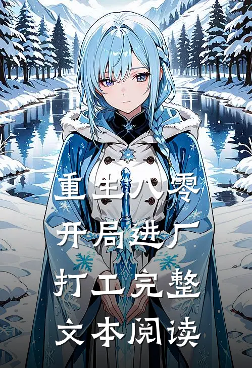 重生八零，开局进厂打工完整文本阅读