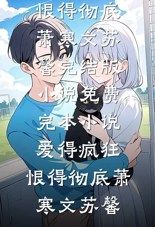 她埋青山下，我寄雪白头后续+无弹窗