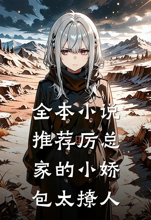 全本小说推荐厉总家的小娇包太撩人