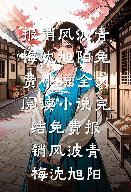 双十一买智能马桶，每月多30电费儿子骂我奢侈