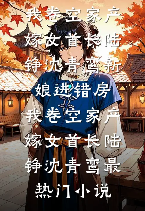 投奔亲哥认错人，禁欲军官轻点宠