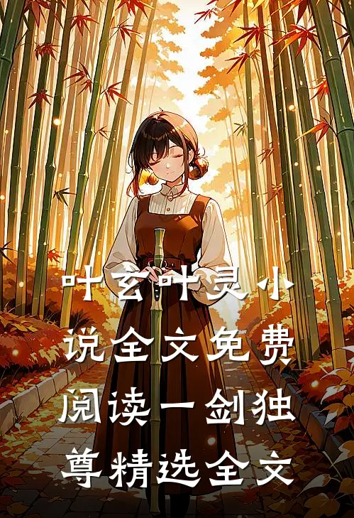 叶玄叶灵小说全文免费阅读一剑独尊精选全文