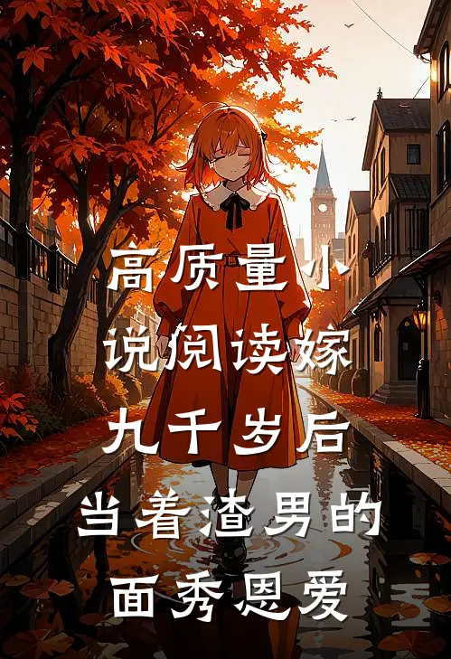 高质量小说阅读嫁九千岁后，当着渣男的面秀恩爱