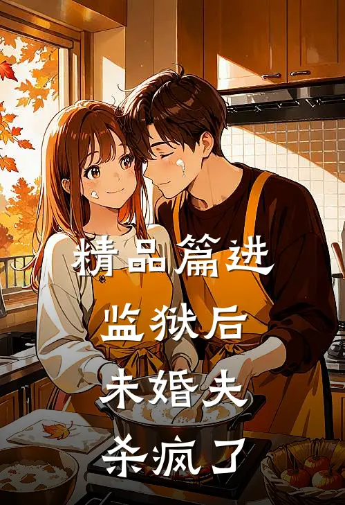 精品篇进监狱后，未婚夫杀疯了