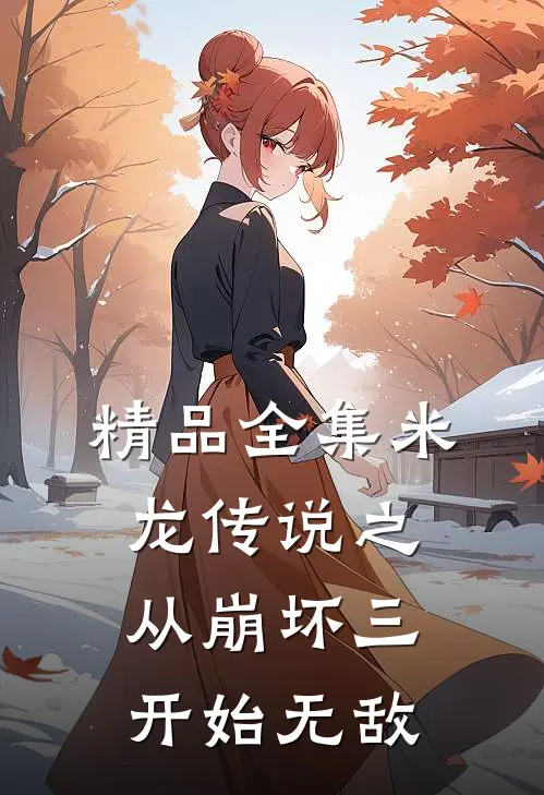 精品全集米龙传说之从崩坏三开始无敌