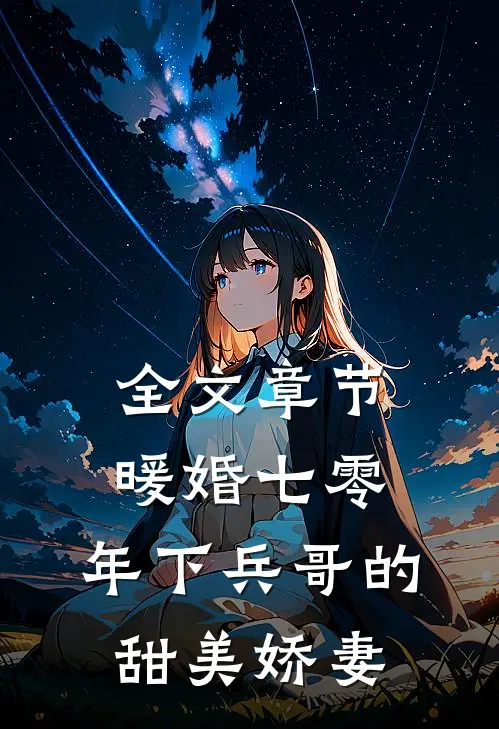全文章节暖婚七零，年下兵哥的甜美娇妻