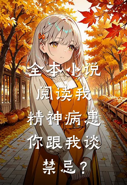 全本小说阅读我，精神病患，你跟我谈禁忌？
