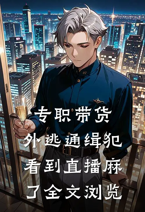 专职带货，外逃通缉犯看到直播麻了全文浏览