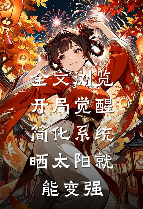 全文浏览开局觉醒简化系统，晒太阳就能变强