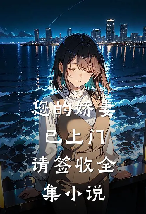 您的娇妻已上门，请签收全集小说