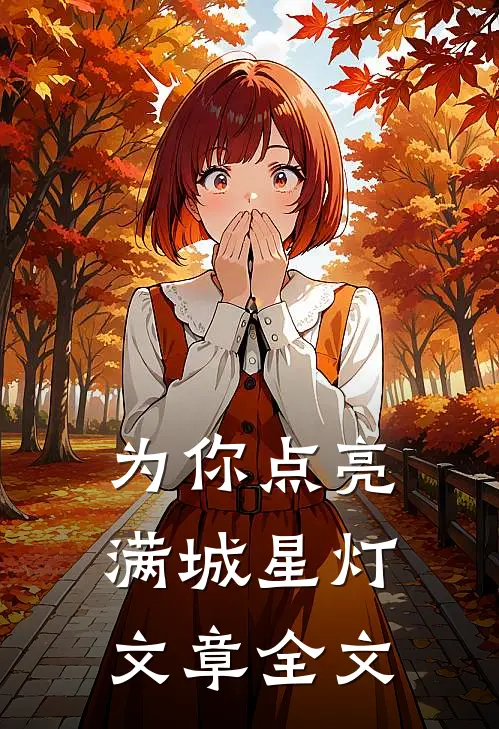 为你点亮满城星灯文章全文