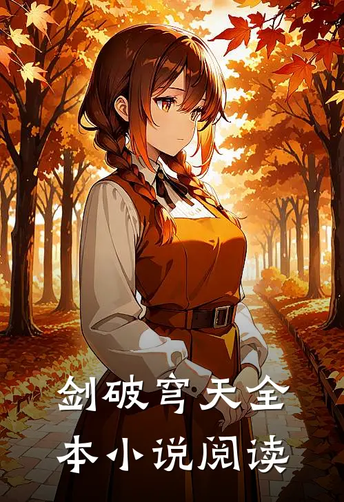 剑破穹天全本小说阅读