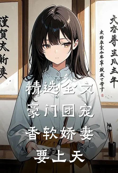 精选全文豪门团宠：香软娇妻要上天