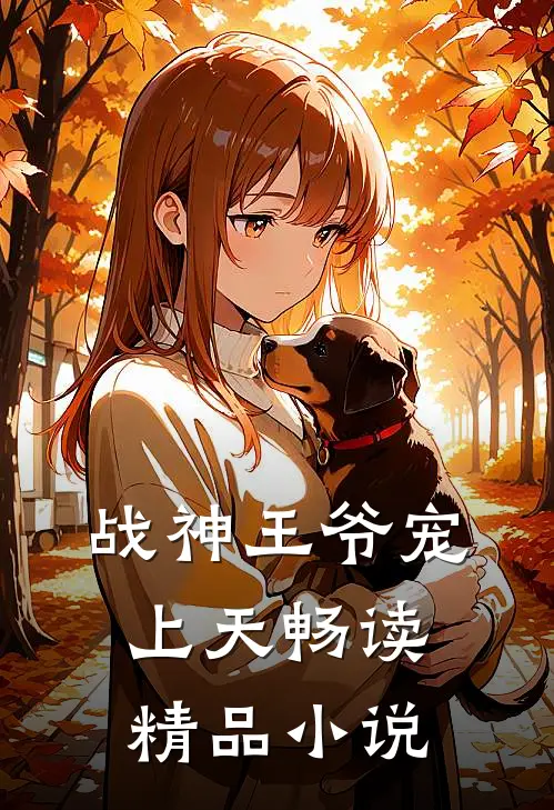 战神王爷宠上天畅读精品小说